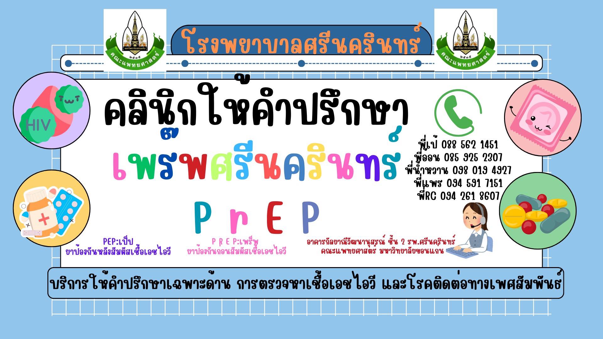 PrEP – PEP บริการแนวหน้าเพื่อหยุดยั้งการติดเชื้อ HIV ในชุมชนมหาวิทยาลัย