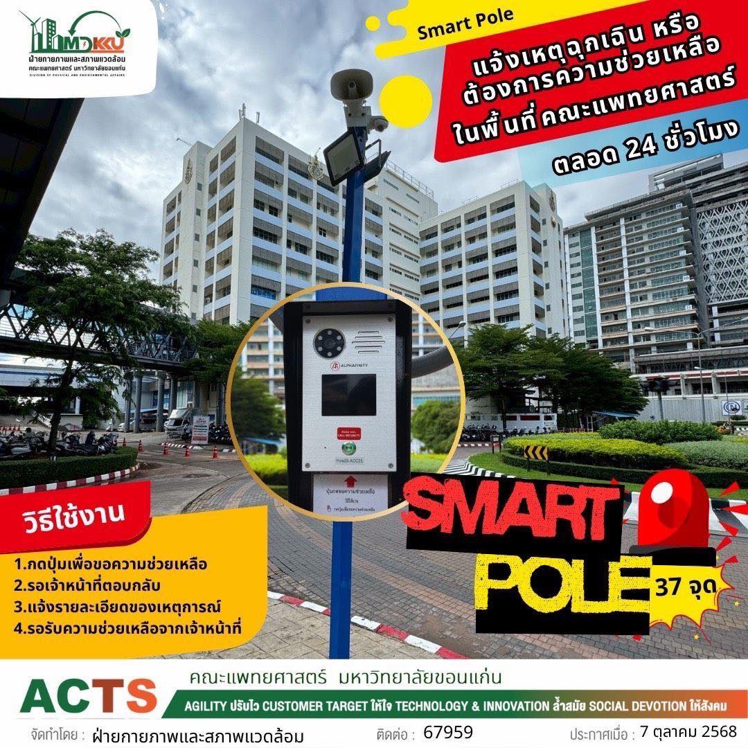 Smart Pole   แจ้งเหตุฉุกเฉิน