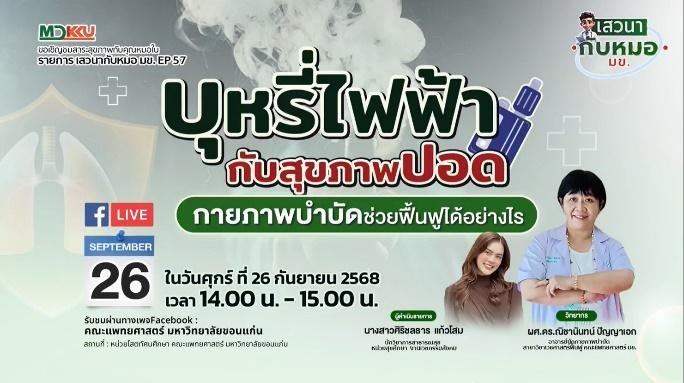 เสวนากับหมอ มข. EP57 “บุหรี่ไฟฟ้า กับสุขภาพปอด กายภาพบำบัดช่วยฟื้นฟูได้อย่างไร” ส่งเสริมสุขภาวะคนไทยตามแนวทาง SDG3