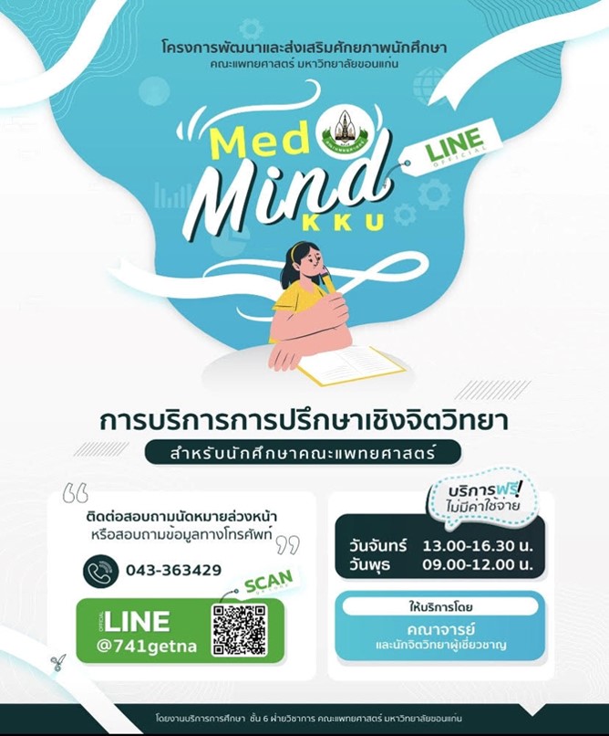 MedMind KKU: พื้นที่ปลอดภัยทางใจ เพื่อศักยภาพสูงสุดของนักศึกษาแพทย์ มข.