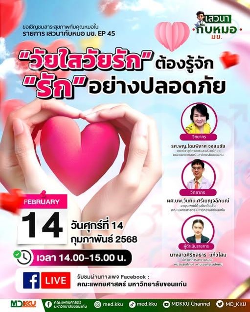 “วัยใสวัยรัก” ต้องรู้จัก “รัก” อย่างปลอดภัย