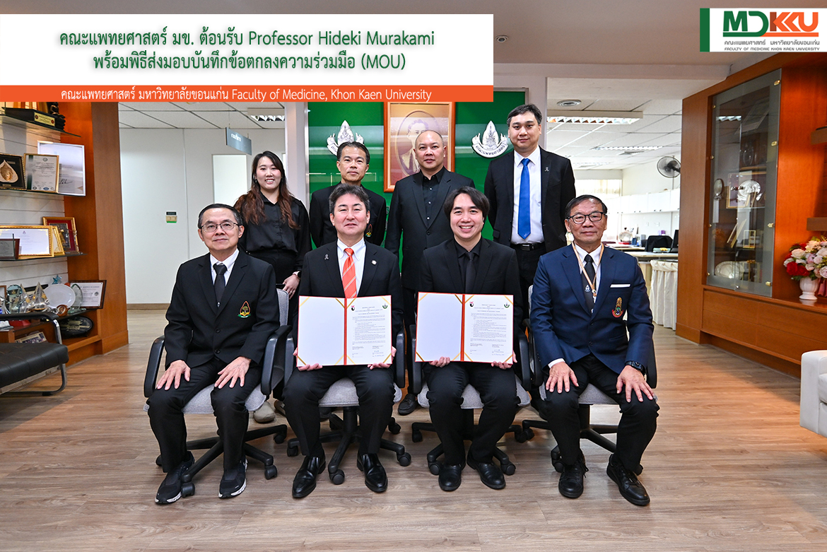 คณะแพทยศาสตร์ มข. ต้อนรับ Professor Hideki Murakami พร้อมพิธีส่งมอบบันทึกข้อตกลงความร่วมมือ (MOU)