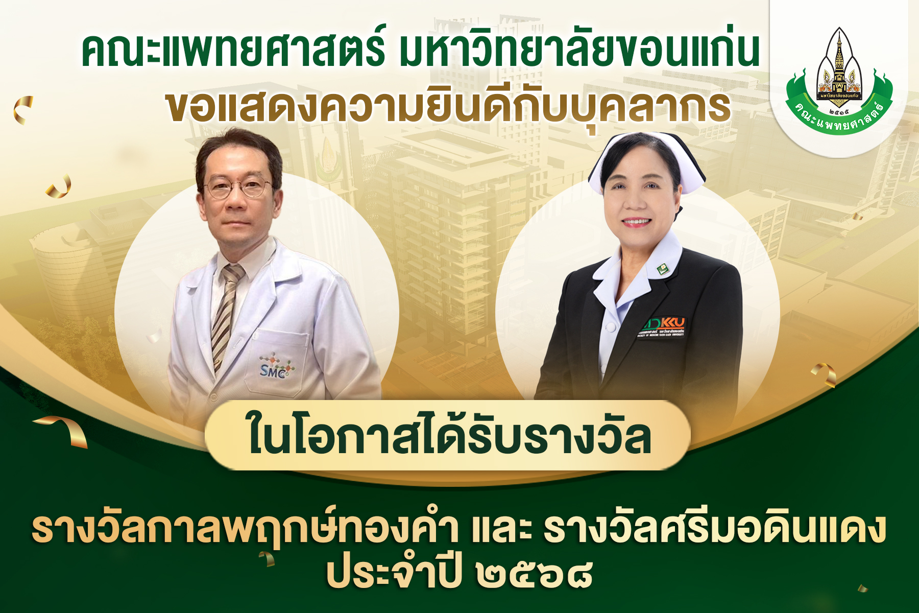 ขอแสดงความยินดีกับ บุคลากรคณะแพทยศาสตร์ที่ได้รับประกาศเกียรติคุณบุคคลและองค์กรผู้ทำคุณประโยชน์ต่อสังคมและมหาวิทยาลัยขอนแก่น ประจำปี พ.ศ. 2568