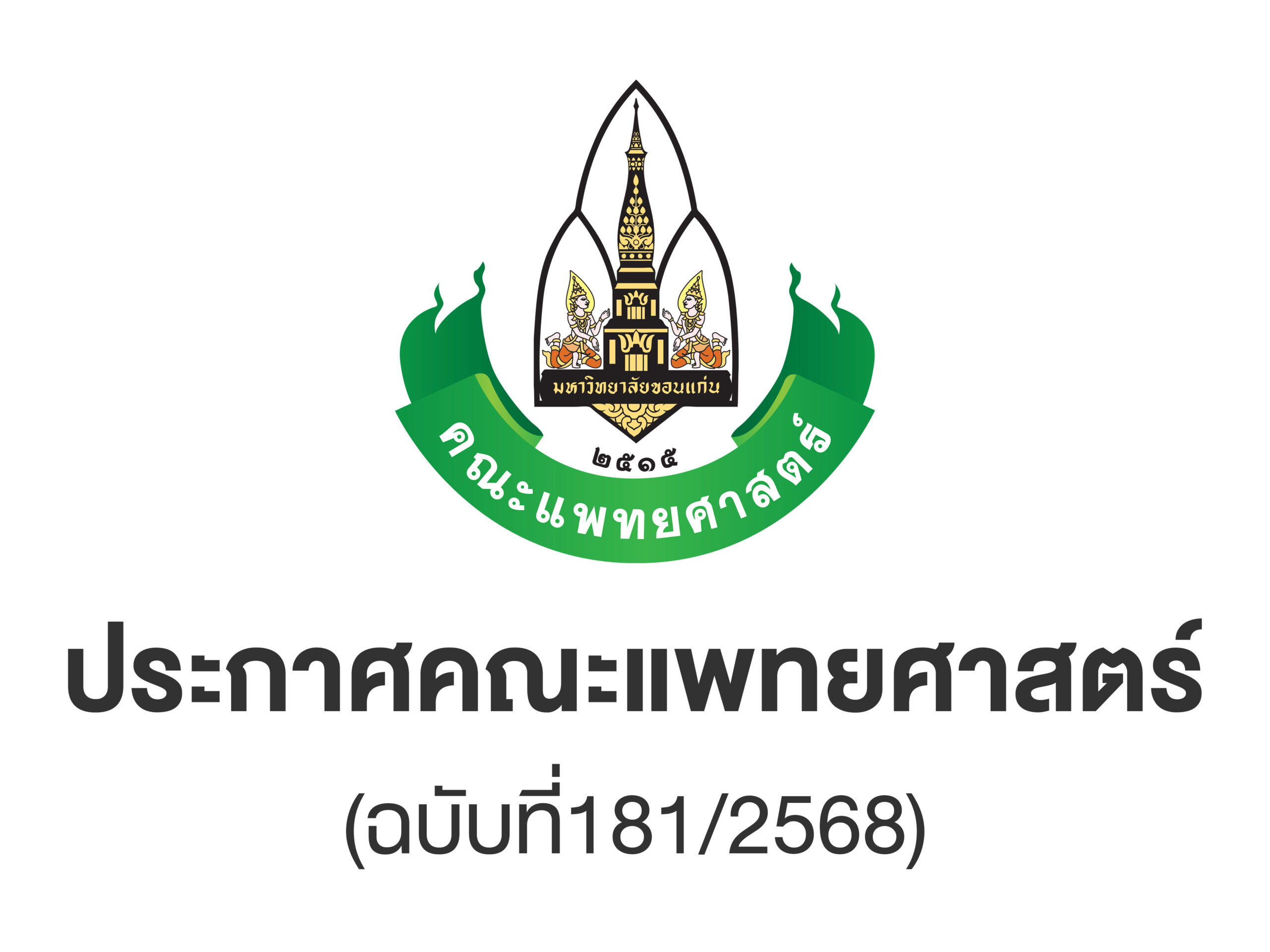 ผลการคัดเลือกผู้ดำเนินการร้านค้า บริเวณพื้นที่ศูนย์อาหาร ชั้น 1 คณะแพทยศาสตร์ มหาวิทยาลัยขอนแก่น