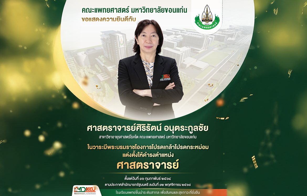 ขอแสดงความยินดีกับ ศาสตราจารย์ศิริรัตน์ อนุตระกูลชัย สาขาวิชาอายุรศาสตร์โรคไต คณะแพทยศาสตร์ มหาวิทยาลัยขอนแก่น ในวาระมีพระบรมราชโองการโปรดเกล้าโปรดกระหม่อมแต่งตั้งให้ดำรงตำแหน่ง ศาสตราจารย์