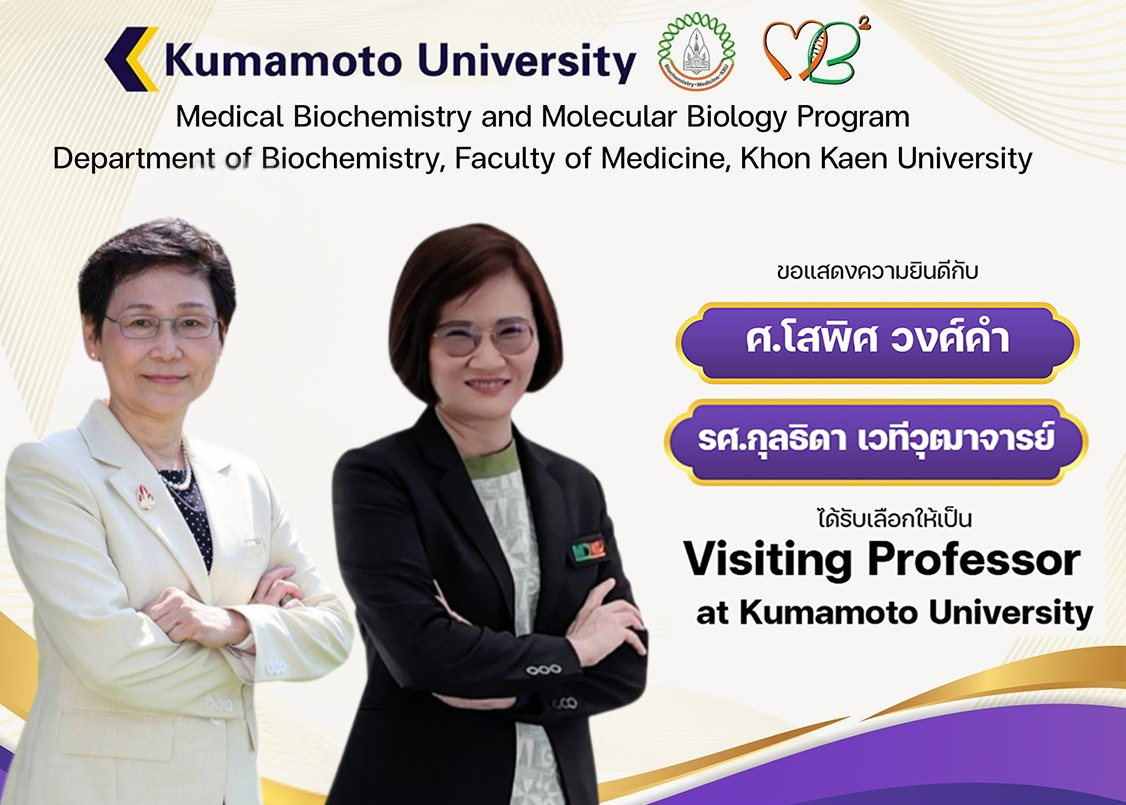 คณาจารย์สาขาวิชาชีวเคมีได้รับการแต่งตั้งเป็น Visiting Professors ณ Kumamoto University ประเทศญี่ปุ่น