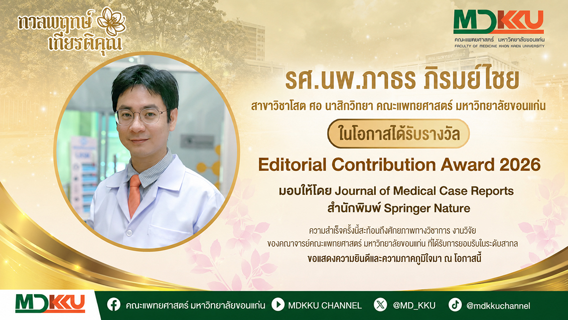 คณะแพทยศาสตร์ มข. ร่วมยินดี รศ. นพ.ภาธร ภิรมย์ไชย รับรางวัลระดับนานาชาติ