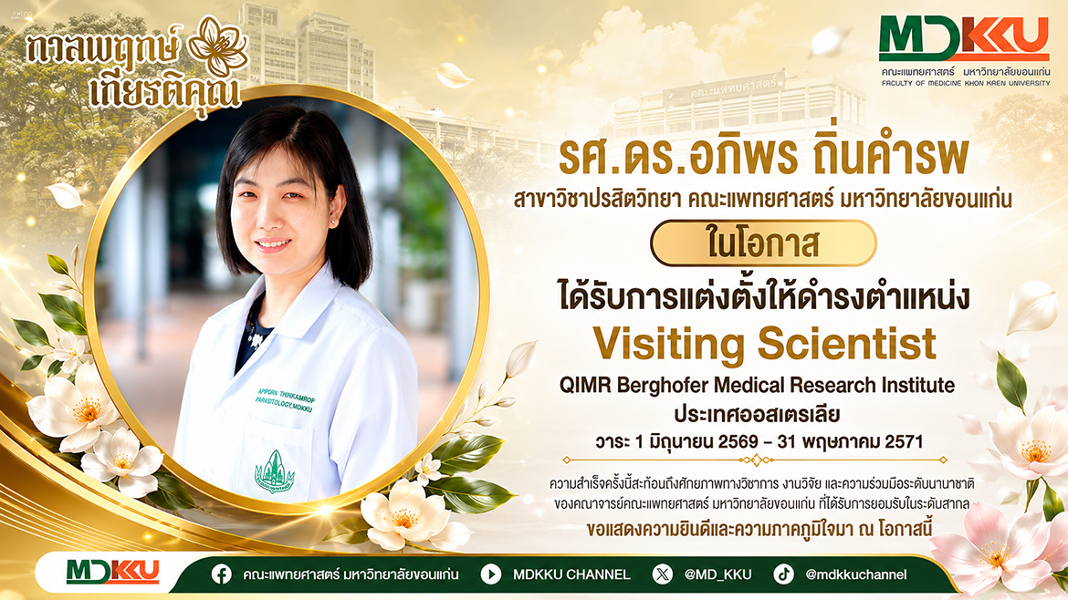 อาจารย์สาขาวิชาปรสิตวิทยา คณะแพทยศาสตร์ มข. ได้รับแต่งตั้งเป็น Visiting Scientist ณ QIMR Berghofer Medical Research Institute ออสเตรเลีย
