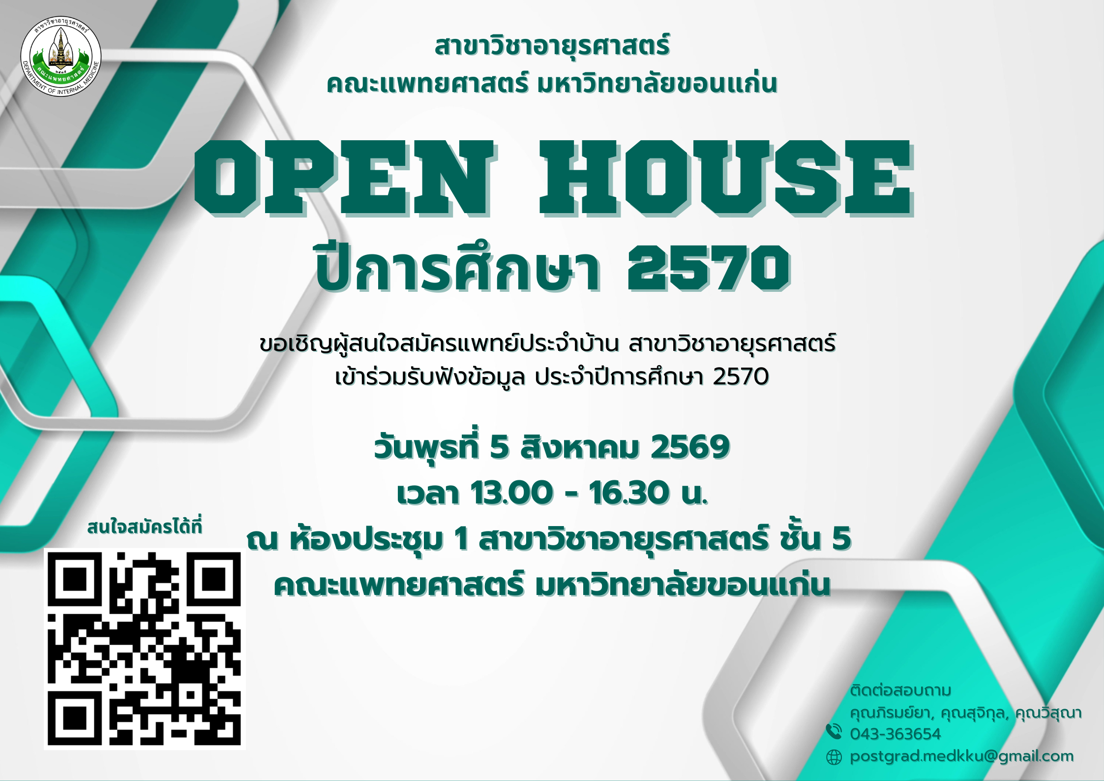 ขอเรียนเชิญแพทย์ผู้สนใจสมัครเข้ารับการฝึกอบรม แพทย์ประจำบ้าน สาขาวิชาอายุรศาสตร์ ประจำปีการศึกษา 2570