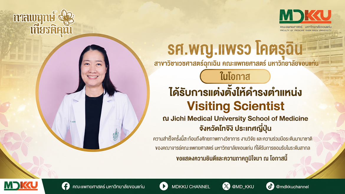 คณะแพทยศาสตร์ มข. แสดงความยินดีอาจารย์เวชศาสตร์ฉุกเฉิน รับตำแหน่ง Visiting Scientist ณ Jichi Medical University ประเทศญี่ปุ่น