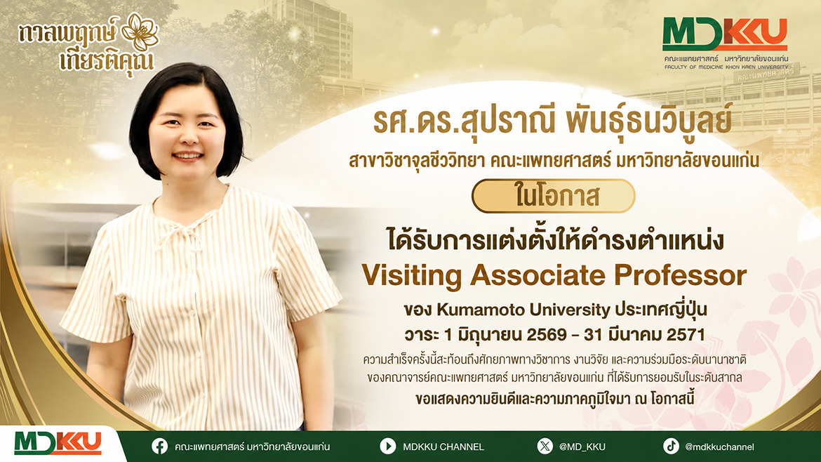 คณะแพทยศาสตร์ มข. แสดงความยินดีอาจารย์จุลชีววิทยา รับตำแหน่ง Visiting Associate Professor ณ Kumamoto University